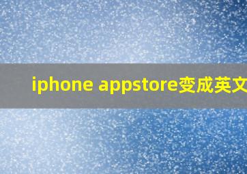 iphone appstore变成英文了